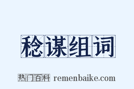 稔谋组词是什么意思的图片